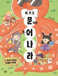 여기는 문해력 늘어 나라 5